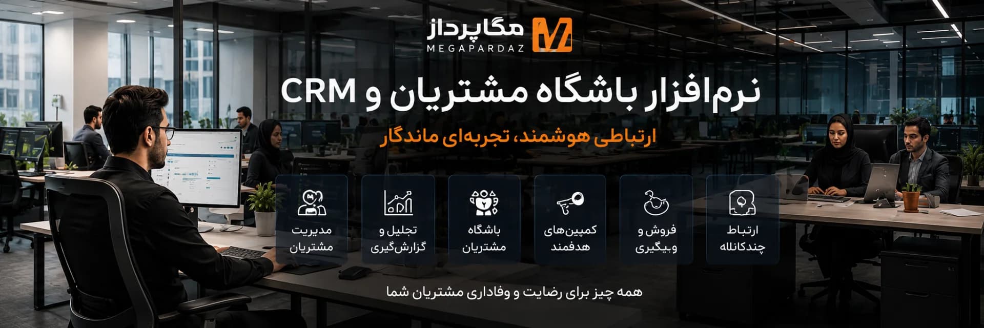 نمای واقعی محیط سازمانی نرم‌افزار CRM مگاپرداز